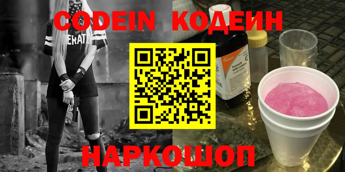 Котовск  Codein напиток Lean (лин)  Вход с VPN 
